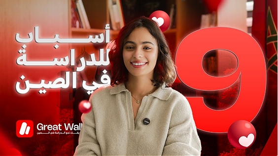 الدراسة في الصين